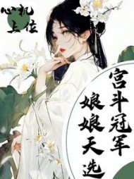 心机上位，娘娘天选宫斗冠军最新
