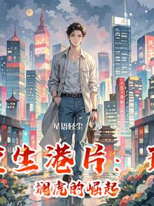 重生港片：斑斓虎的崛起最新