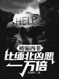 被骗西非,比缅北凶恶一万倍阅读