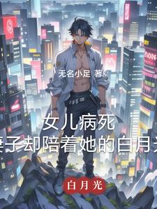 女儿病死，妻子却陪着她的白月光最新