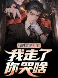 我的爱你不要，我走了你哭啥阅读