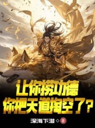 让你捞功德,你把天道掏空了阅读