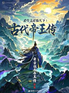 重生之君临天下：古代帝王传