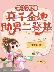 穿书成肥妻，真千金她助男二登基阅读