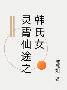 灵霄仙途之韩氏女