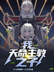 我，天命主教之子