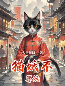 猫妖不算妖罗小燕