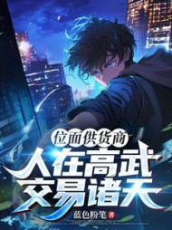 位面供货商:人在高武,交易诸天阅读