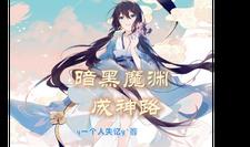 暗黑魔渊成神路