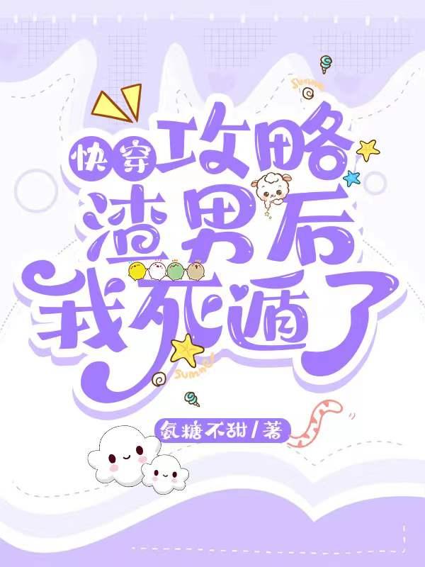 快穿：攻略渣男后我死遁了