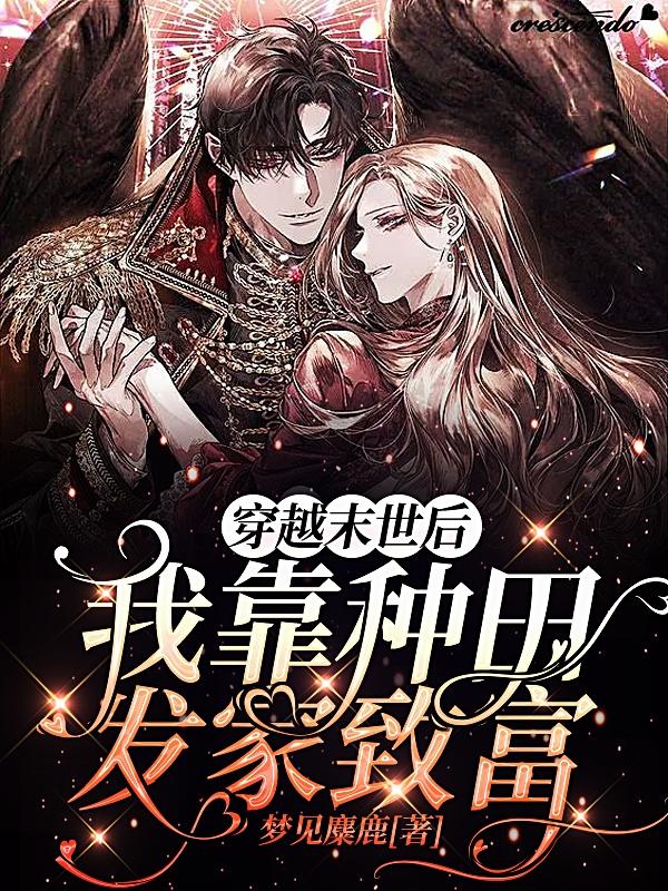 穿越末世后我靠种地发家致富