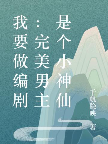 我要做编剧：完美男主是个小神仙