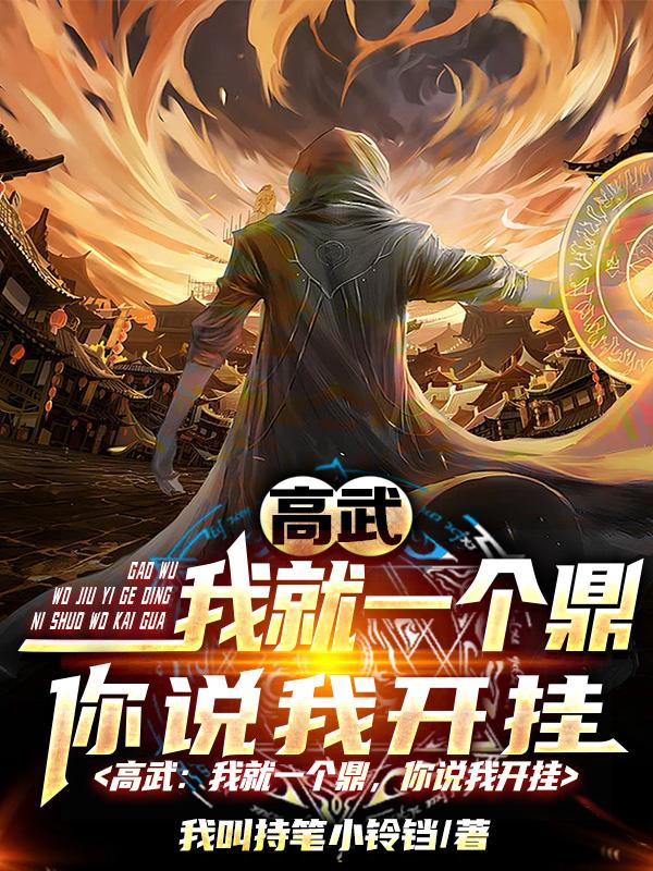 高武：我就一个鼎，你说我开挂