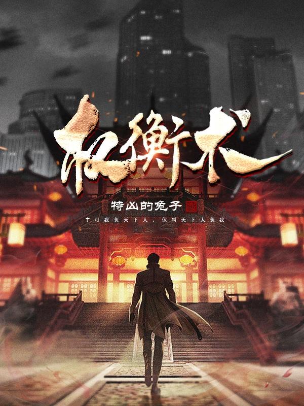 权衡术小说阅读