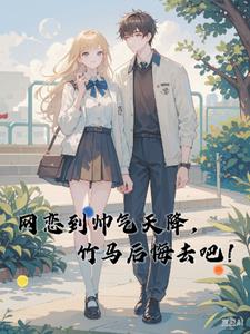 网恋到帅气天降，竹马后悔去吧！(庄里猪会飞)阅读(庄里猪会飞) - 网恋到帅气天降，竹马后悔去吧！(庄里猪会飞)阅读全文在线阅读 - 网恋到帅气天降，竹马后悔去吧！(庄里猪会飞)阅读最新章节 - 奏决网