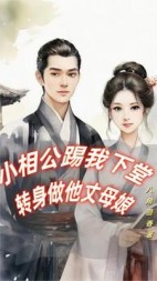 小相公踢我下堂转身做他丈母娘(八角茴香)阅读(八角茴香) - 小相公踢我下堂转身做他丈母娘(八角茴香)阅读全文在线阅读 - 小相公踢我下堂转身做他丈母娘(八角茴香)阅读最新章节 - 奏决网