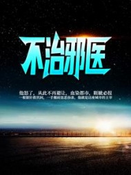 不治邪医林凡阅读