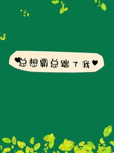 总想霸总踹了我(ccc辰)阅读(ccc辰) - 总想霸总踹了我(ccc辰)阅读全文在线阅读 - 总想霸总踹了我(ccc辰)阅读最新章节 - 奏决网