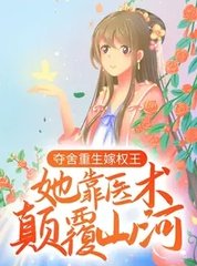 夺舍重生嫁权王,她靠医术颠覆山河最新