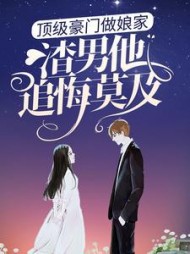 顶级豪门做娘家,渣男他追悔莫及完结