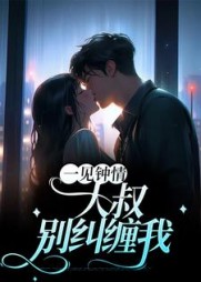 一见钟情大叔别纠缠我最新