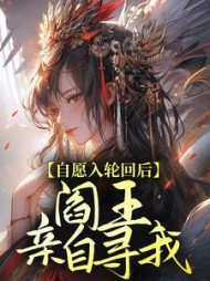 自愿入轮回后，阎王亲自寻我+后续(笑一个嘛) - 自愿入轮回后，阎王亲自寻我+后续全文在线阅读 - 自愿入轮回后，阎王亲自寻我+后续最新章节 - 奏决网