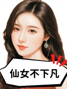 仙女不下凡(辣嘴毒蘑菇)阅读(辣嘴毒蘑菇) - 仙女不下凡(辣嘴毒蘑菇)阅读全文在线阅读 - 仙女不下凡(辣嘴毒蘑菇)阅读最新章节 - 奏决网