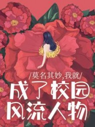 莫名其妙，我就成了校园风流人物后续+番外(任诗语) - 莫名其妙，我就成了校园风流人物后续+番外全文在线阅读 - 莫名其妙，我就成了校园风流人物后续+番外最新章节 - 奏决网