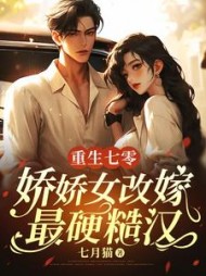重生七零,娇娇女改嫁最硬糙汉(七月猫)阅读