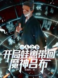 一人之下:开局蛙崽带回魔神吕布阅读