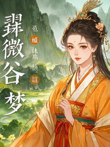 翠微谷的遗梦后续+番外(灵隐隐) - 翠微谷的遗梦后续+番外全文在线阅读 - 翠微谷的遗梦后续+番外最新章节 - 奏决网