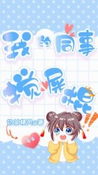 我的同事——搅屎棍(奶茶精灵)阅读(奶茶精灵) - 我的同事——搅屎棍(奶茶精灵)阅读全文在线阅读 - 我的同事——搅屎棍(奶茶精灵)阅读最新章节 - 奏决网