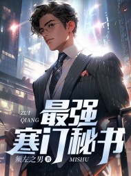 最强寒门秘书林凡阅读