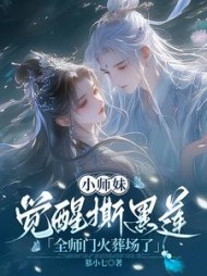 小师妹觉醒撕黑莲，全师门火葬场了