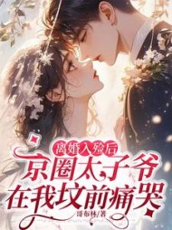 离婚入殓后，京圈太子爷在我坟前痛哭阅读