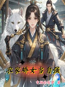 农家娇女当自强苏欣雅刘三丫