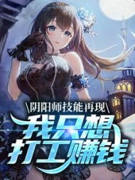 阴阳师技能再现，我只想打工赚钱
