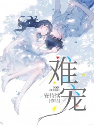 难宠唐晚柠阅读