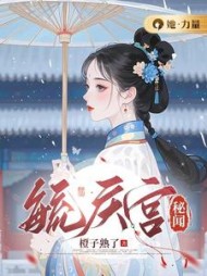 毓庆宫秘闻石婉瑜