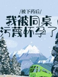 被下药后，我被同桌污蔑怀孕了林清阅读(南夜汐) - 被下药后，我被同桌污蔑怀孕了林清阅读全文在线阅读 - 被下药后，我被同桌污蔑怀孕了林清阅读最新章节 - 奏决网