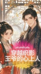 穿越织影:王爷的心上人阅读(月月颜yan) - 穿越织影:王爷的心上人阅读全文在线阅读 - 穿越织影:王爷的心上人阅读最新章节 - 奏决网