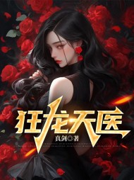 狂龙天医秦峰叶清秋阅读