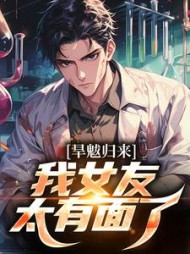 旱魃归来,我女友太有面了最新