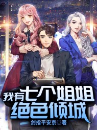 我有七个姐姐绝色倾城阅读
