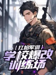 扛枪军训学校爆改训练场秦风
