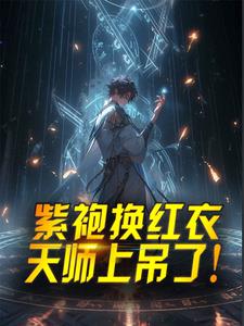 紫袍换红衣，天师上吊了