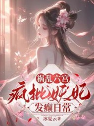 祸乱六宫：疯批妖妃发癫日常阅读