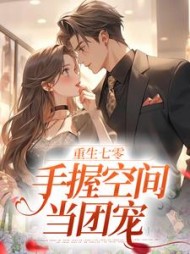 重生七零手握空间当团宠(路遥)