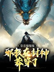 靠着爆爆爆,邪教在封神莽穿了李通