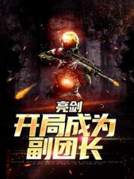 亮剑开局成为副团长钱福